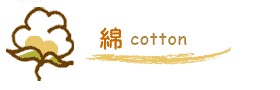 綿　cotton